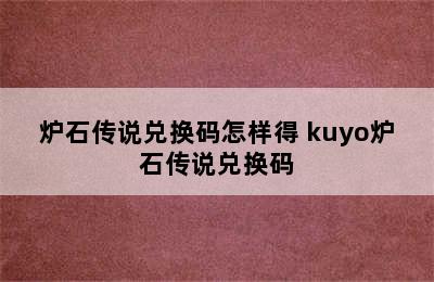 炉石传说兑换码怎样得 kuyo炉石传说兑换码